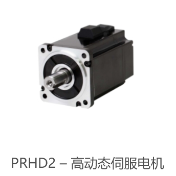 PRHD2 – 高动态伺服电机